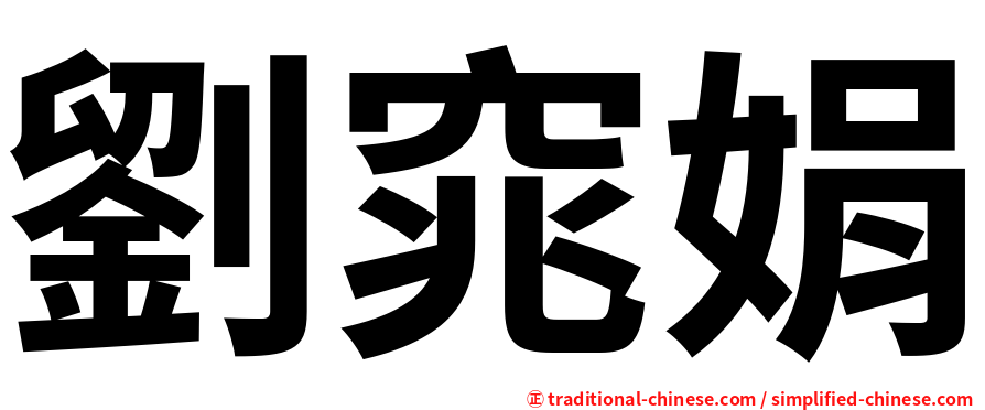 劉窕娟
