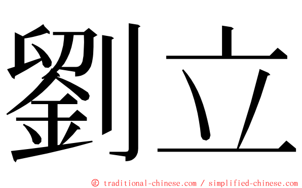 劉立 ming font