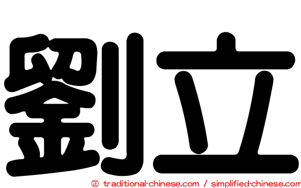 劉立