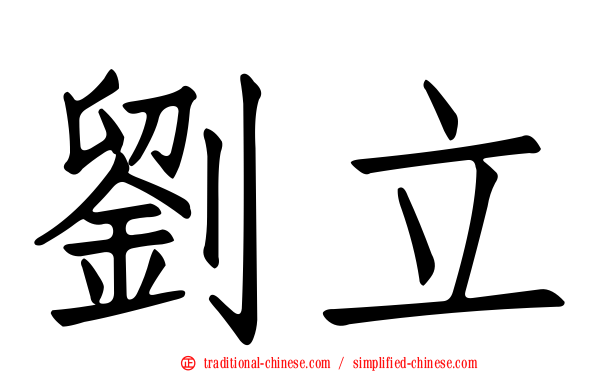 劉立