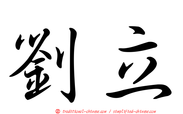劉立