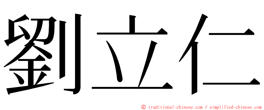 劉立仁 ming font