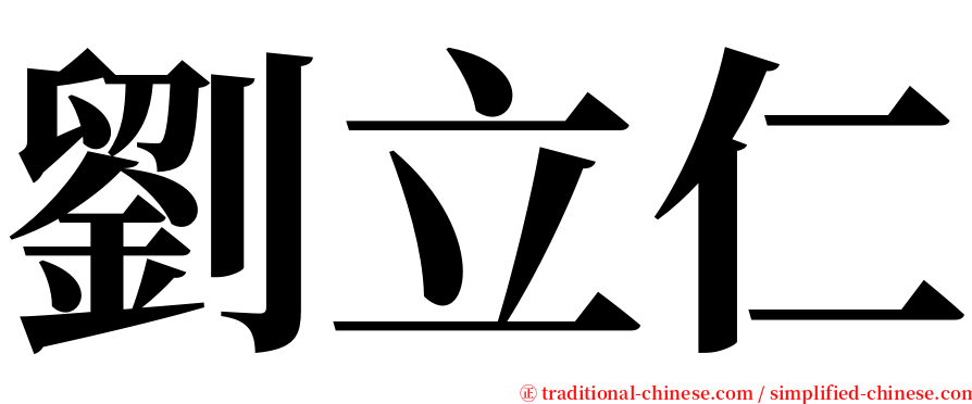 劉立仁 serif font