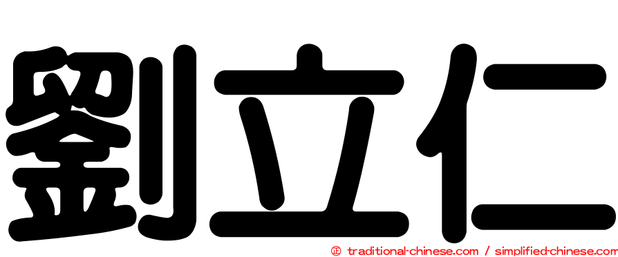 劉立仁