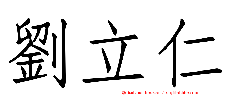 劉立仁