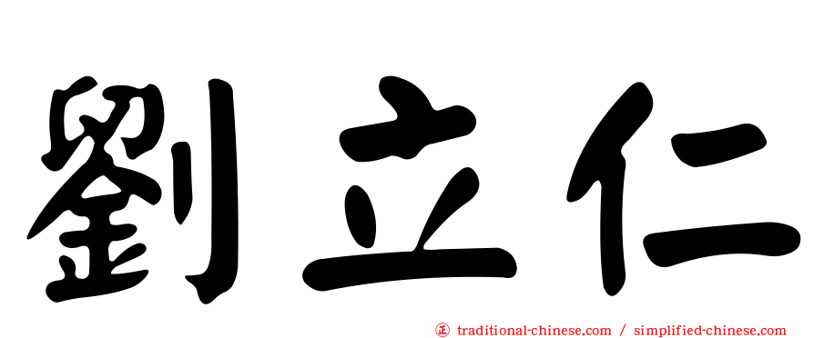 劉立仁