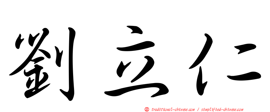 劉立仁