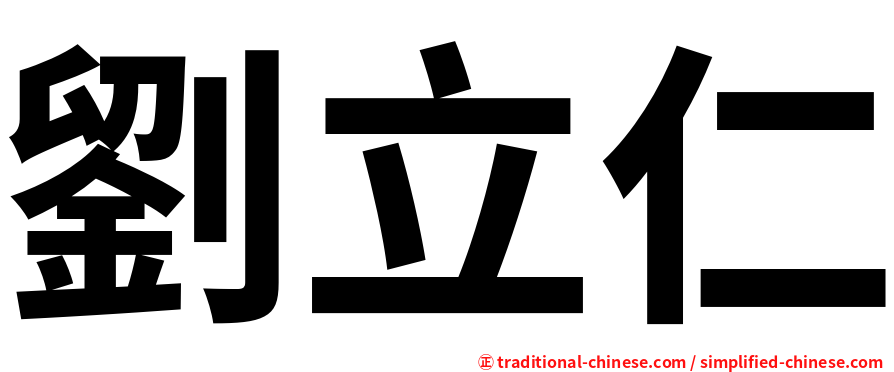 劉立仁