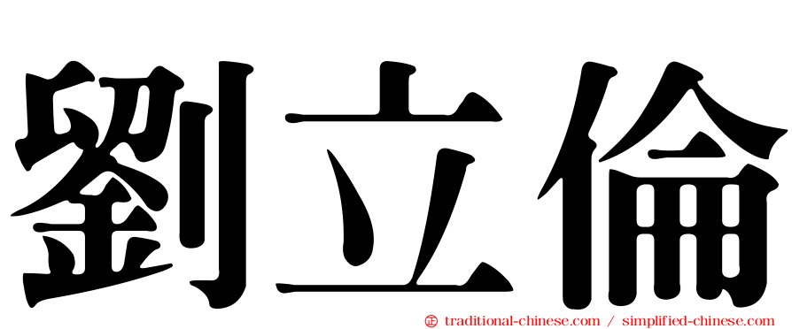 劉立倫