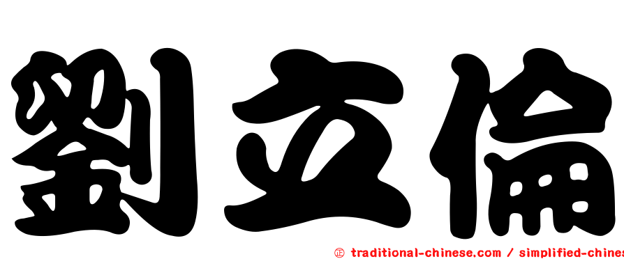 劉立倫