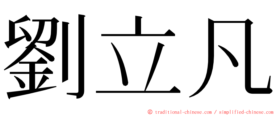 劉立凡 ming font
