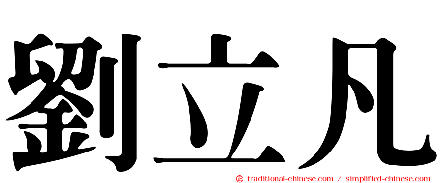 劉立凡