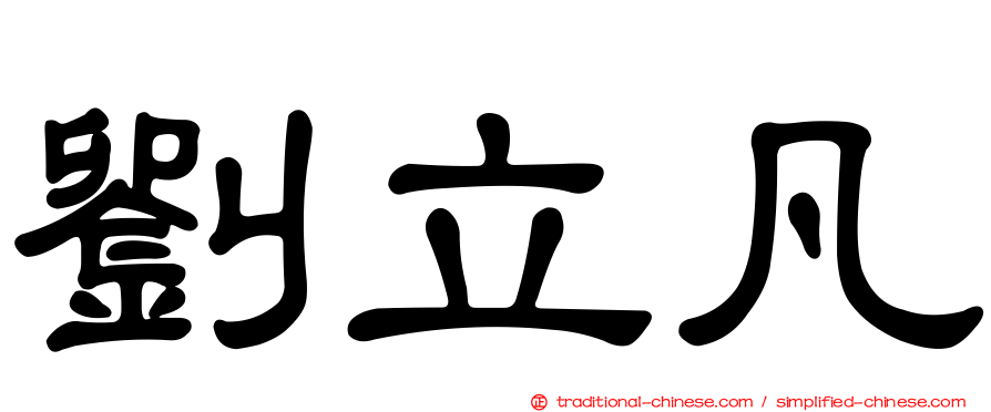 劉立凡