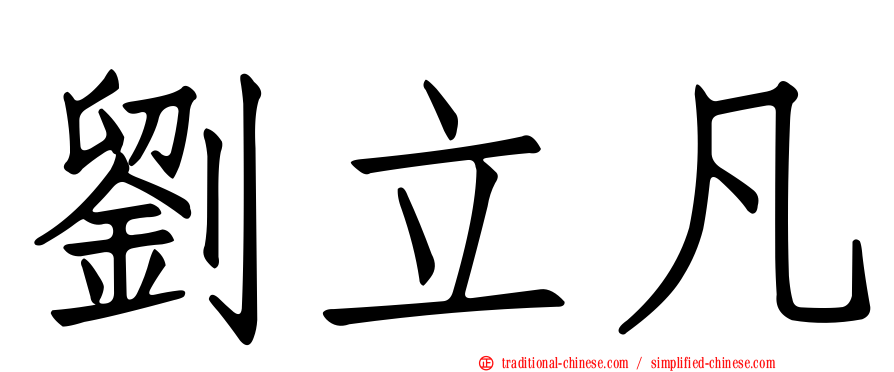 劉立凡