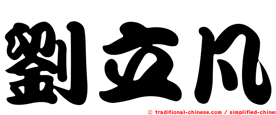 劉立凡