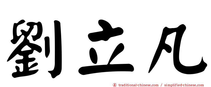 劉立凡