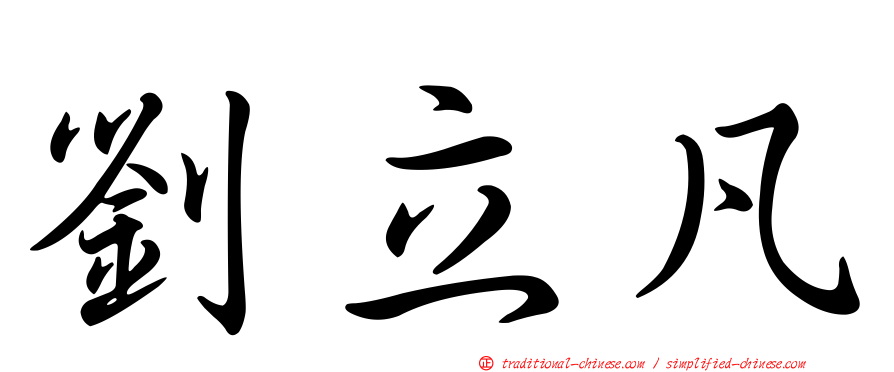 劉立凡