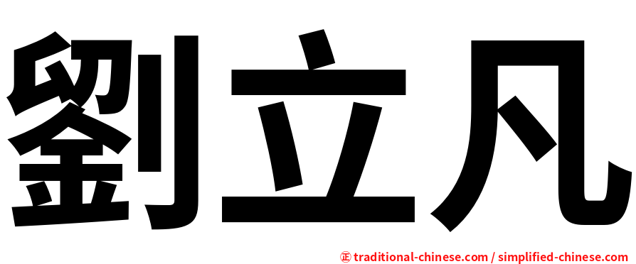 劉立凡