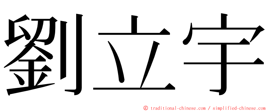 劉立宇 ming font