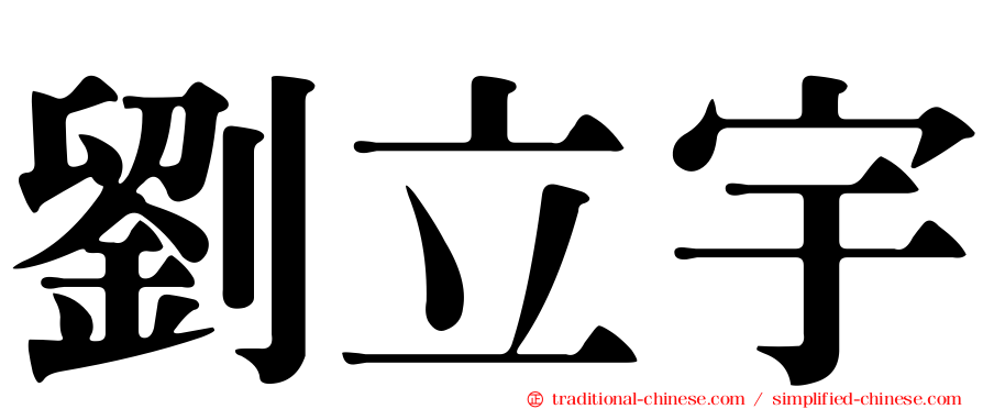劉立宇