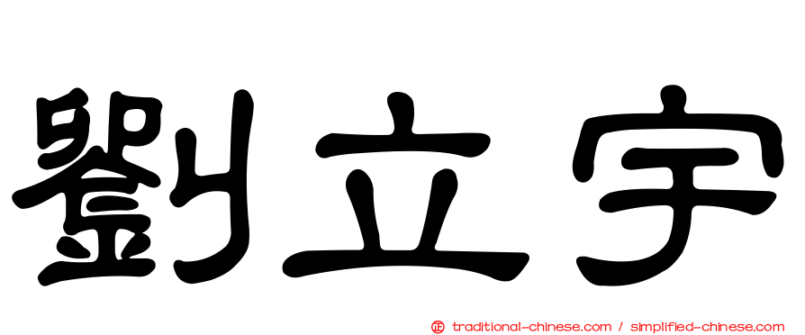 劉立宇