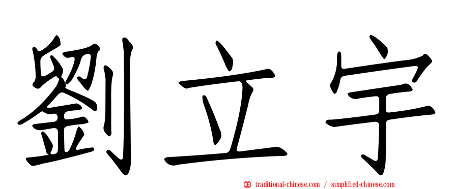 劉立宇