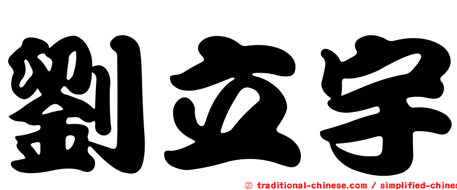劉立宇