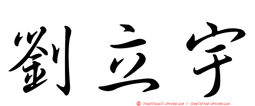 劉立宇
