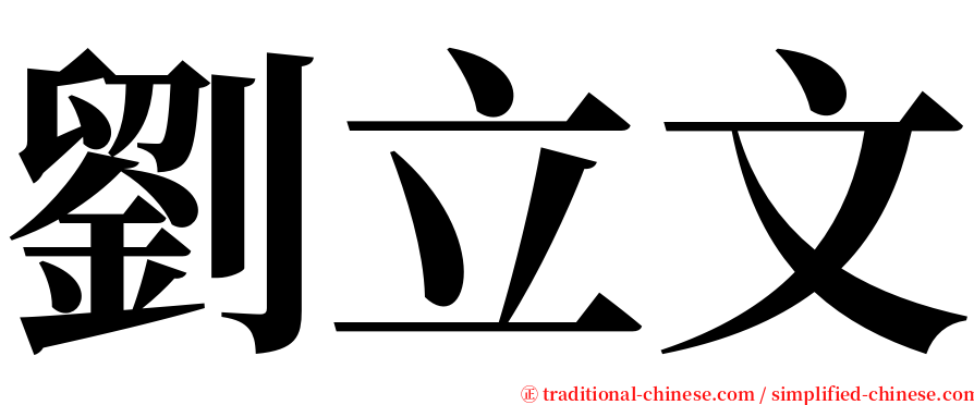 劉立文 serif font