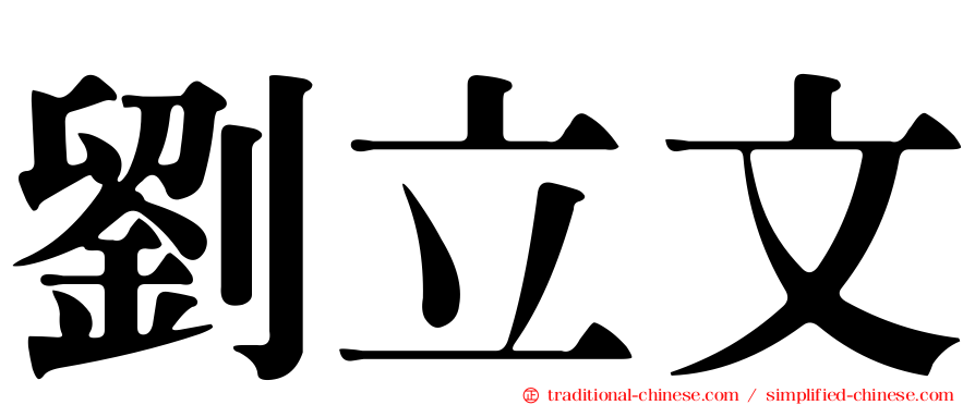 劉立文