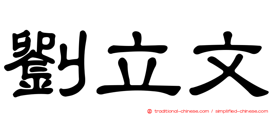 劉立文