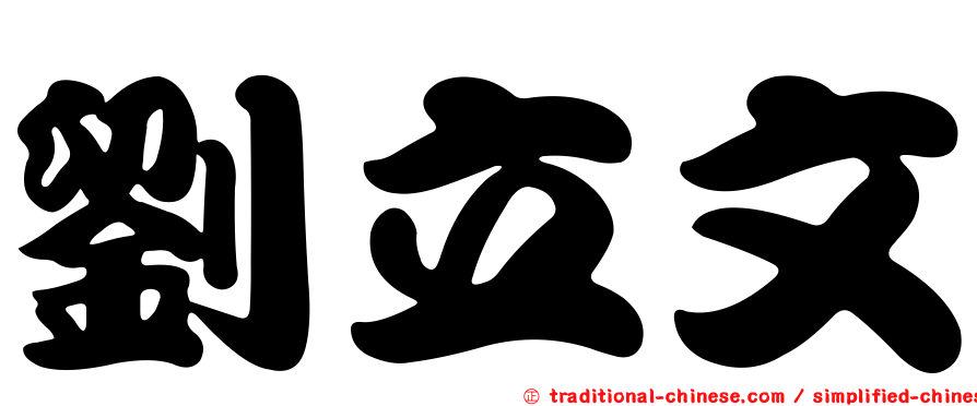 劉立文