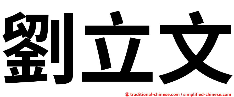 劉立文