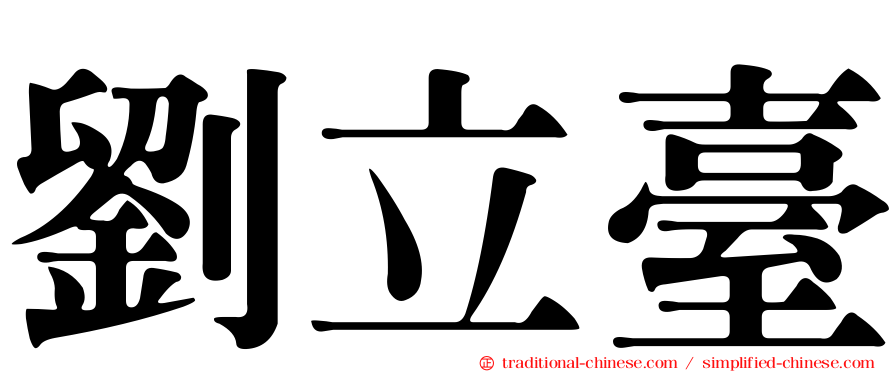 劉立臺