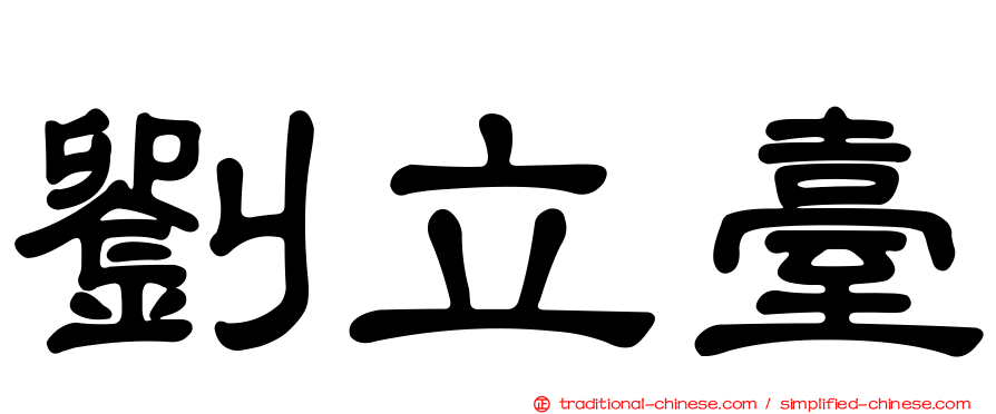 劉立臺