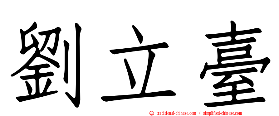 劉立臺