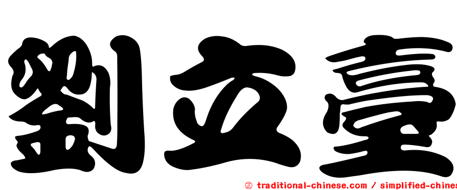 劉立臺