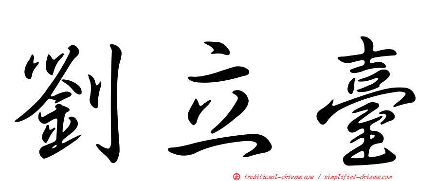 劉立臺