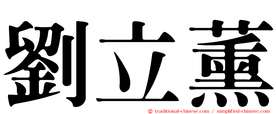 劉立薰