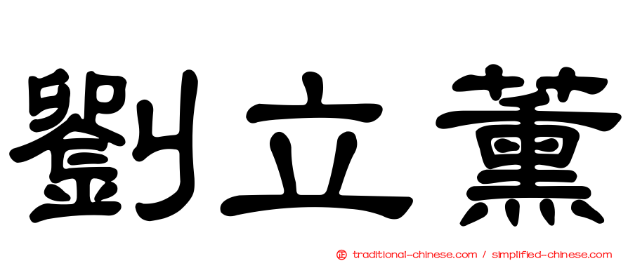 劉立薰