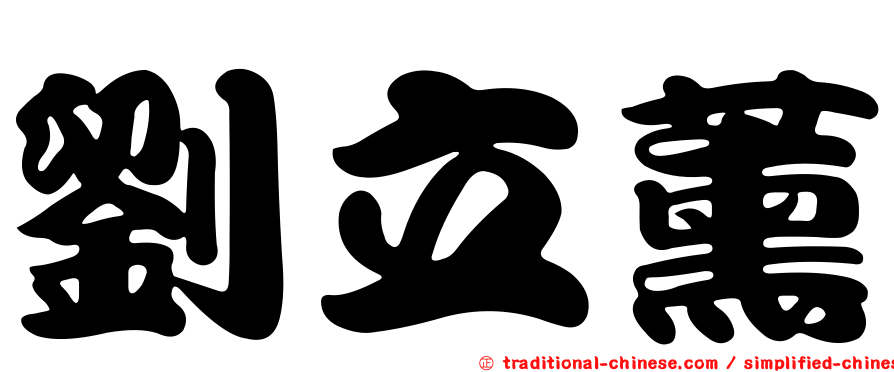 劉立薰