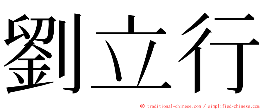 劉立行 ming font