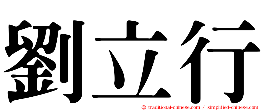 劉立行