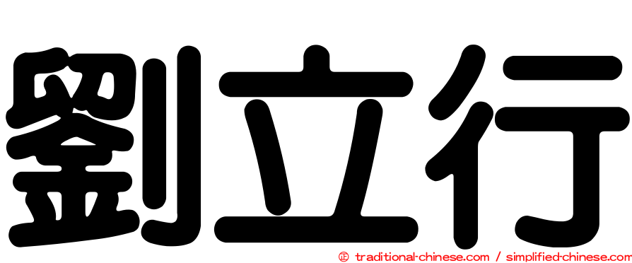 劉立行