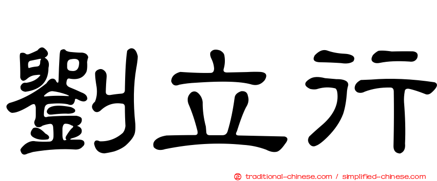 劉立行