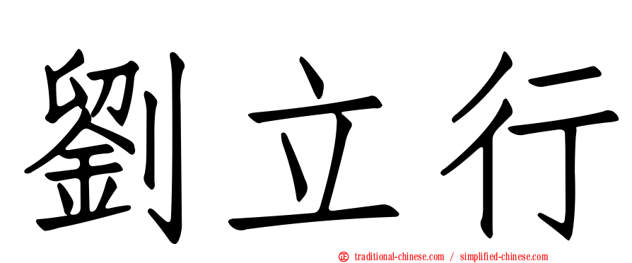 劉立行
