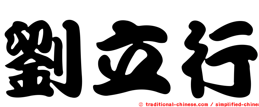 劉立行
