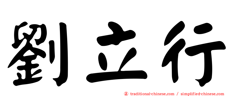 劉立行