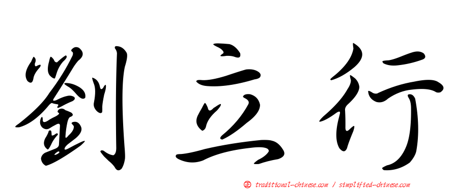 劉立行