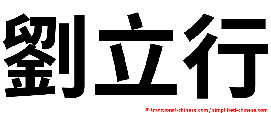 劉立行